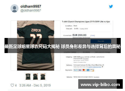 最新足球明星球衣尺码大揭秘 球员身形差异与选择背后的奥秘 最新足球明星球衣尺码大揭秘 球员身形差异与选择背后的奥秘