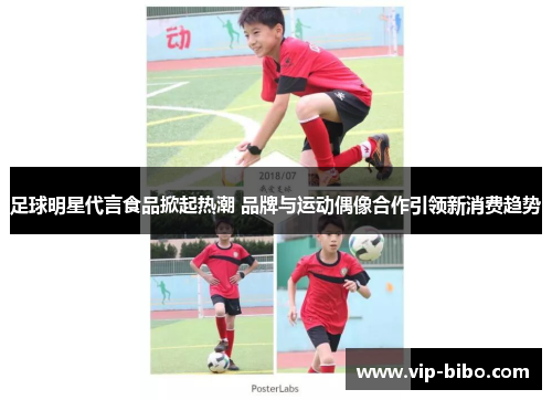 足球明星代言食品掀起热潮 品牌与运动偶像合作引领新消费趋势 足球明星代言食品掀起热潮 品牌与运动偶像合作引领新消费趋势