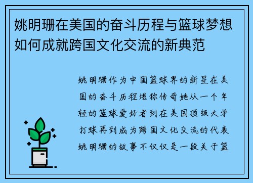 姚明珊在美国的奋斗历程与篮球梦想如何成就跨国文化交流的新典范 姚明珊在美国的奋斗历程与篮球梦想如何成就跨国文化交流的新典范
