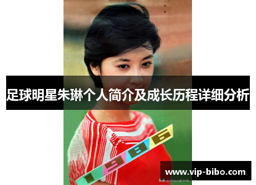 足球明星朱琳个人简介及成长历程详细分析 足球明星朱琳个人简介及成长历程详细分析