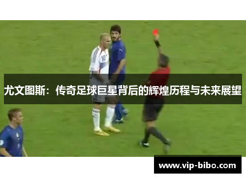 尤文图斯：传奇足球巨星背后的辉煌历程与未来展望