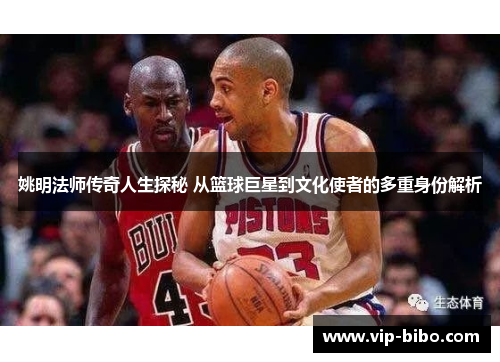 姚明法师传奇人生探秘 从篮球巨星到文化使者的多重身份解析 姚明法师传奇人生探秘 从篮球巨星到文化使者的多重身份解析