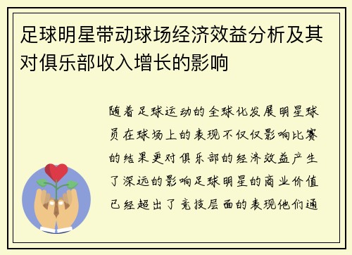 足球明星带动球场经济效益分析及其对俱乐部收入增长的影响 足球明星带动球场经济效益分析及其对俱乐部收入增长的影响