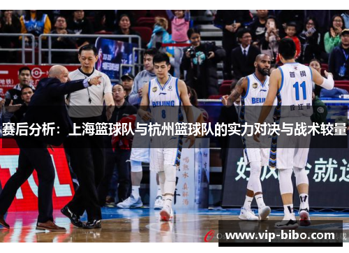 赛后分析：上海篮球队与杭州篮球队的实力对决与战术较量