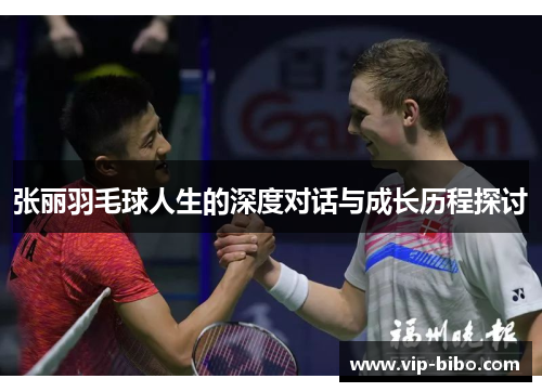 张丽羽毛球人生的深度对话与成长历程探讨