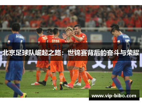 北京足球队崛起之路：世锦赛背后的奋斗与荣耀