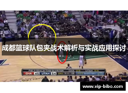 成都篮球队包夹战术解析与实战应用探讨