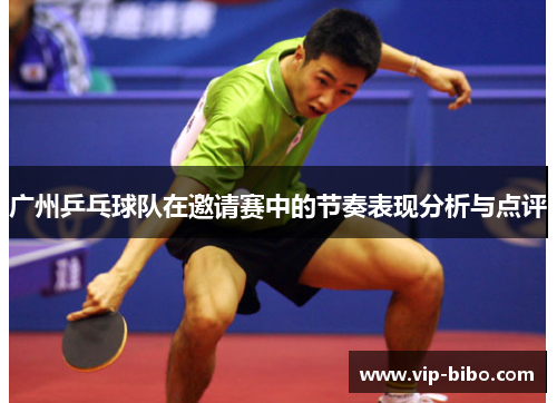广州乒乓球队在邀请赛中的节奏表现分析与点评