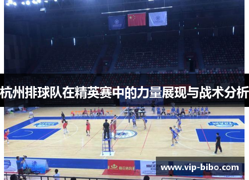 杭州排球队在精英赛中的力量展现与战术分析