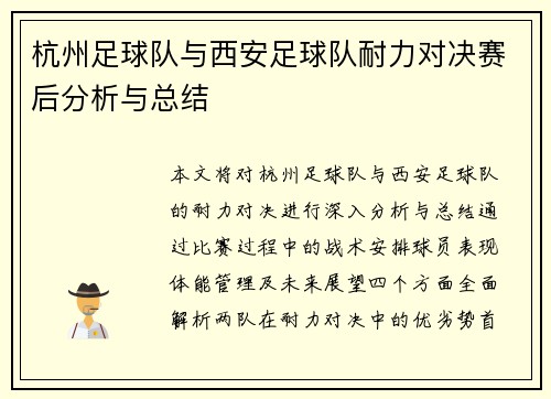 杭州足球队与西安足球队耐力对决赛后分析与总结