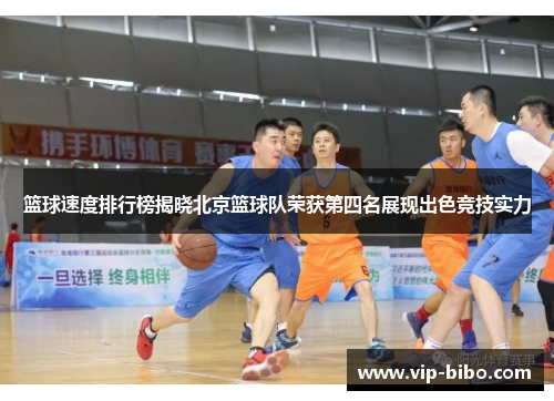 篮球速度排行榜揭晓北京篮球队荣获第四名展现出色竞技实力