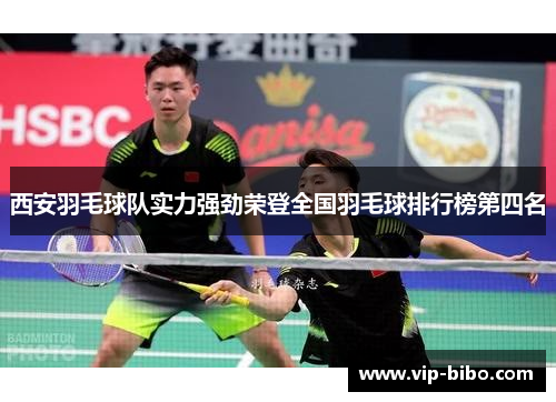 西安羽毛球队实力强劲荣登全国羽毛球排行榜第四名