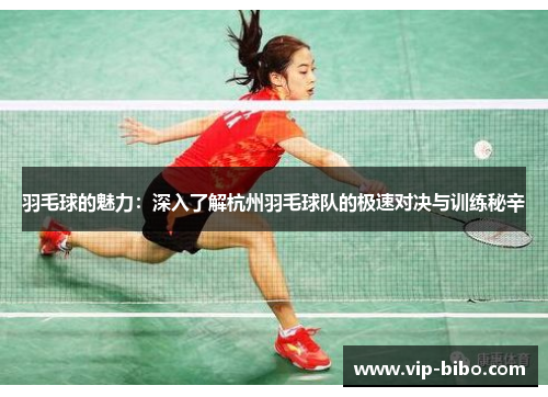 羽毛球的魅力：深入了解杭州羽毛球队的极速对决与训练秘辛