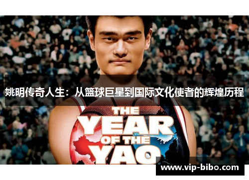 姚明传奇人生：从篮球巨星到国际文化使者的辉煌历程