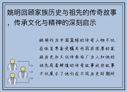 姚明回顾家族历史与祖先的传奇故事，传承文化与精神的深刻启示