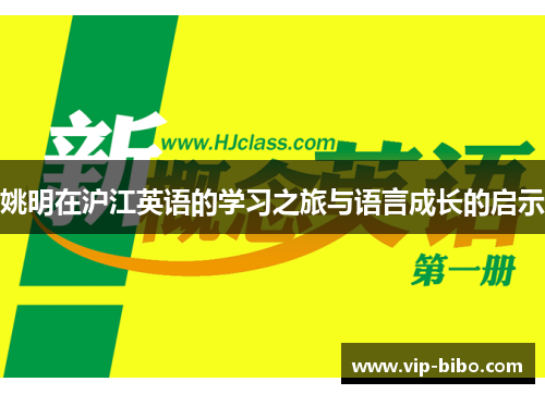 姚明在沪江英语的学习之旅与语言成长的启示