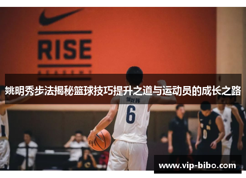 姚明秀步法揭秘篮球技巧提升之道与运动员的成长之路