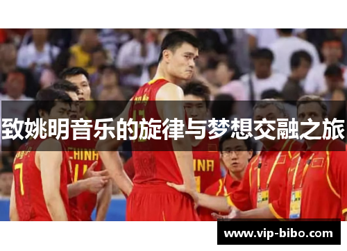 致姚明音乐的旋律与梦想交融之旅