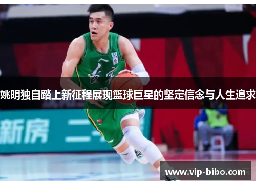 姚明独自踏上新征程展现篮球巨星的坚定信念与人生追求