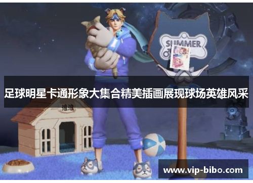 足球明星卡通形象大集合精美插画展现球场英雄风采