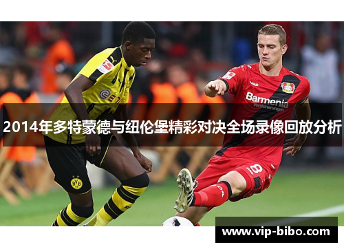 2014年多特蒙德与纽伦堡精彩对决全场录像回放分析