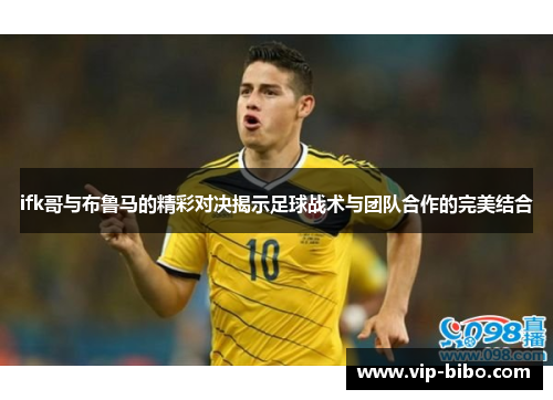 ifk哥与布鲁马的精彩对决揭示足球战术与团队合作的完美结合