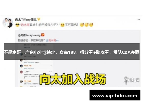 不是水哥，广东小外或锁定，身高188，得分王+助攻王，带队CBA夺冠