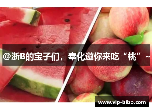@浙B的宝子们,奉化邀你来吃“桃”~ @浙B的宝子们,奉化邀你来吃“桃”~