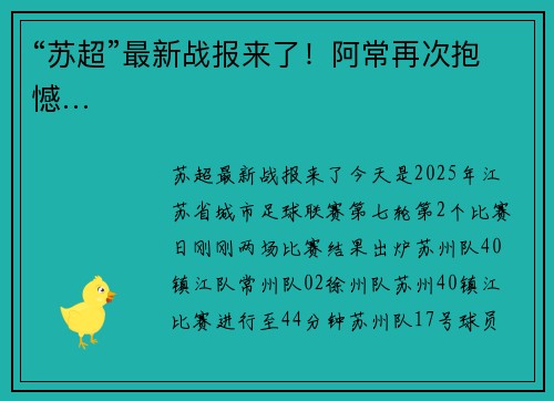 “苏超”最新战报来了！阿常再次抱憾…