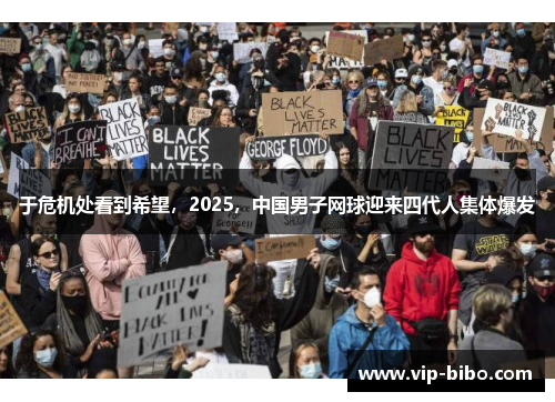 于危机处看到希望,2025,中国男子网球迎来四代人集体爆发 于危机处看到希望,2025,中国男子网球迎来四代人集体爆发