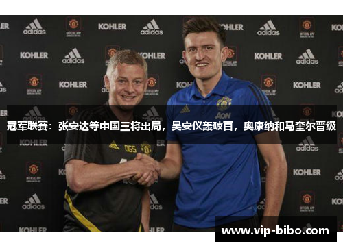 冠军联赛:张安达等中国三将出局,吴安仪轰破百,奥康纳和马奎尔晋级 冠军联赛:张安达等中国三将出局,吴安仪轰破百,奥康纳和马奎尔晋级