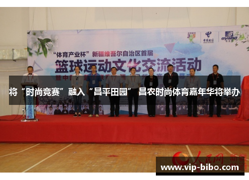 将“时尚竞赛”融入“昌平田园” 昌农时尚体育嘉年华将举办