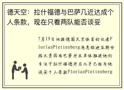 德天空：拉什福德与巴萨几近达成个人条款，现在只看两队能否谈妥
