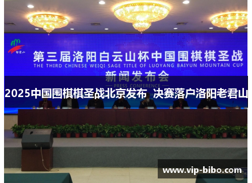 2025中国围棋棋圣战北京发布  决赛落户洛阳老君山