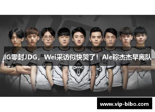 IG零封JDG，Wei采访似快哭了！Ale称杰杰早离队