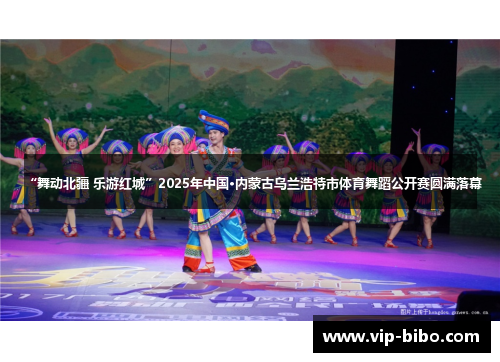 “舞动北疆 乐游红城”2025年中国·内蒙古乌兰浩特市体育舞蹈公开赛圆满落幕