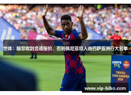 世体:除非收到合适报价,否则佩尼亚将入选巴萨亚洲行大名单 世体:除非收到合适报价,否则佩尼亚将入选巴萨亚洲行大名单