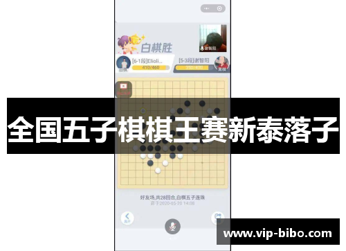 全国五子棋棋王赛新泰落子