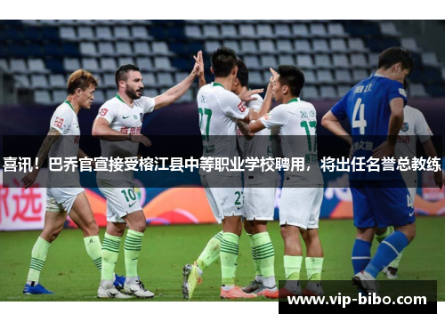 喜讯!巴乔官宣接受榕江县中等职业学校聘用,将出任名誉总教练 喜讯!巴乔官宣接受榕江县中等职业学校聘用,将出任名誉总教练