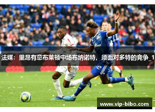 法媒：里昂有意布莱顿中场布纳诺特，须面对多特的竞争_1