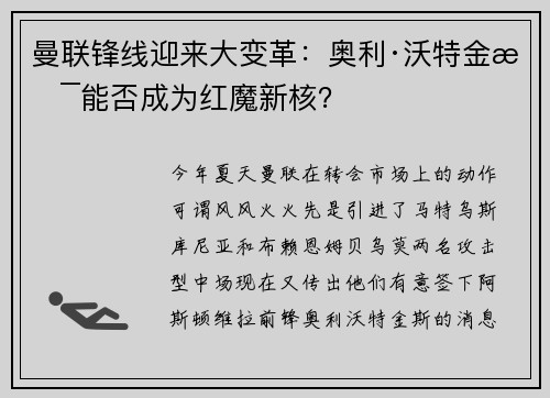 曼联锋线迎来大变革：奥利·沃特金斯能否成为红魔新核？
