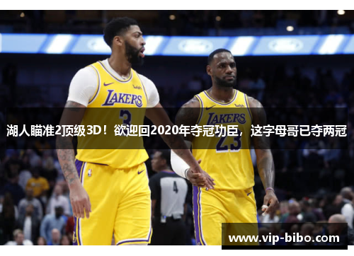 湖人瞄准2顶级3D！欲迎回2020年夺冠功臣，这字母哥已夺两冠