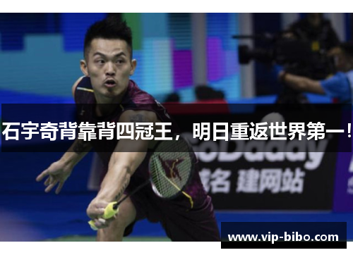 石宇奇背靠背四冠王，明日重返世界第一！