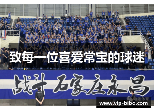 致每一位喜爱常宝的球迷 致每一位喜爱常宝的球迷