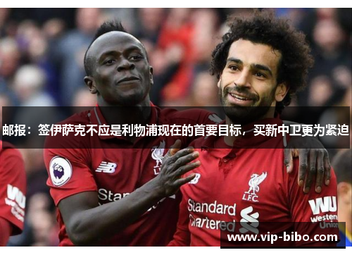 邮报：签伊萨克不应是利物浦现在的首要目标，买新中卫更为紧迫