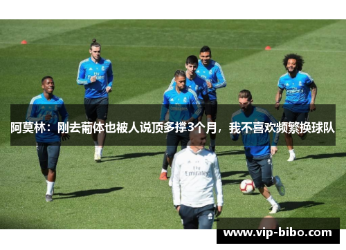 阿莫林:刚去葡体也被人说顶多撑3个月,我不喜欢频繁换球队 阿莫林:刚去葡体也被人说顶多撑3个月,我不喜欢频繁换球队