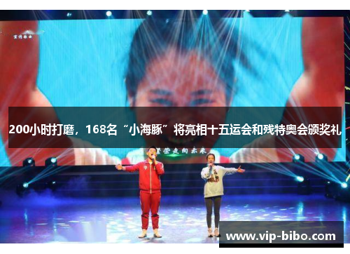 200小时打磨，168名“小海豚”将亮相十五运会和残特奥会颁奖礼