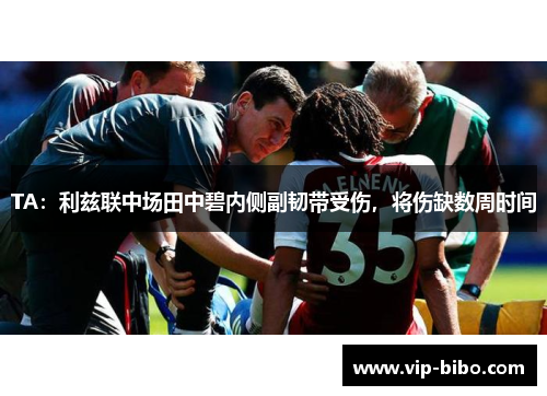 TA:利兹联中场田中碧内侧副韧带受伤,将伤缺数周时间 TA:利兹联中场田中碧内侧副韧带受伤,将伤缺数周时间