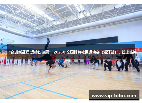 “奋进新征程 运动促健康” 2025年全国排舞社区运动会（浙江站），线上热舞