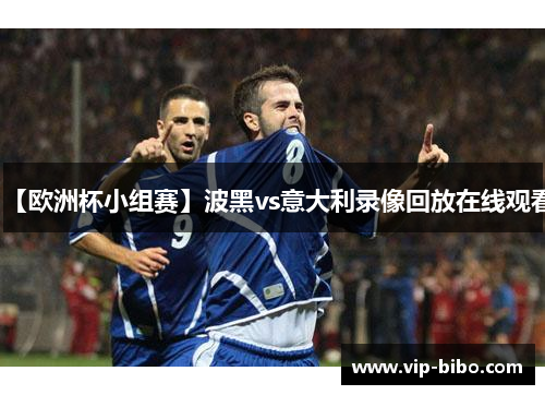 【欧洲杯小组赛】波黑vs意大利录像回放在线观看 【欧洲杯小组赛】波黑vs意大利录像回放在线观看